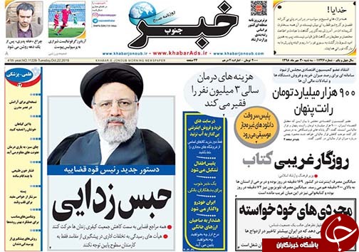 تصاویر صفحه نخست روزنامه&zwnj;های فارس ۳۰ مهرماه سال ۱۳۹۸