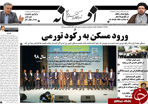 تصاویر صفحه نخست روزنامه&zwnj;های فارس ۳۰ مهرماه سال ۱۳۹۸