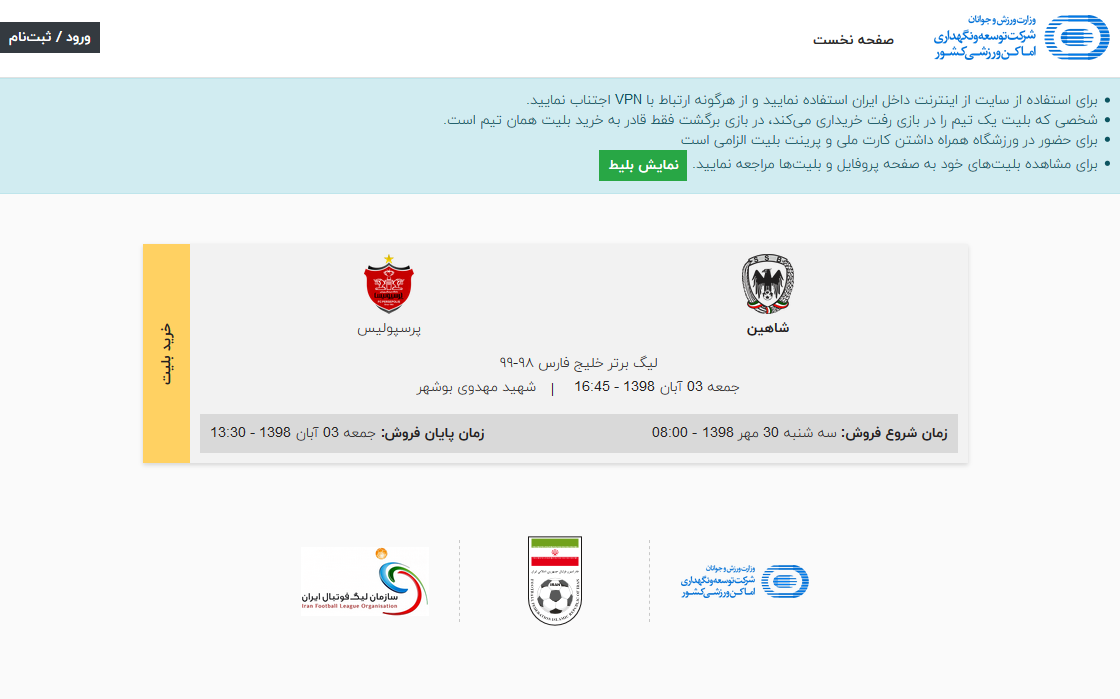 آغاز بلیت فروشی الکترونیکی بازی شاهین شهرداری بوشهر و پرسپولیس تهران