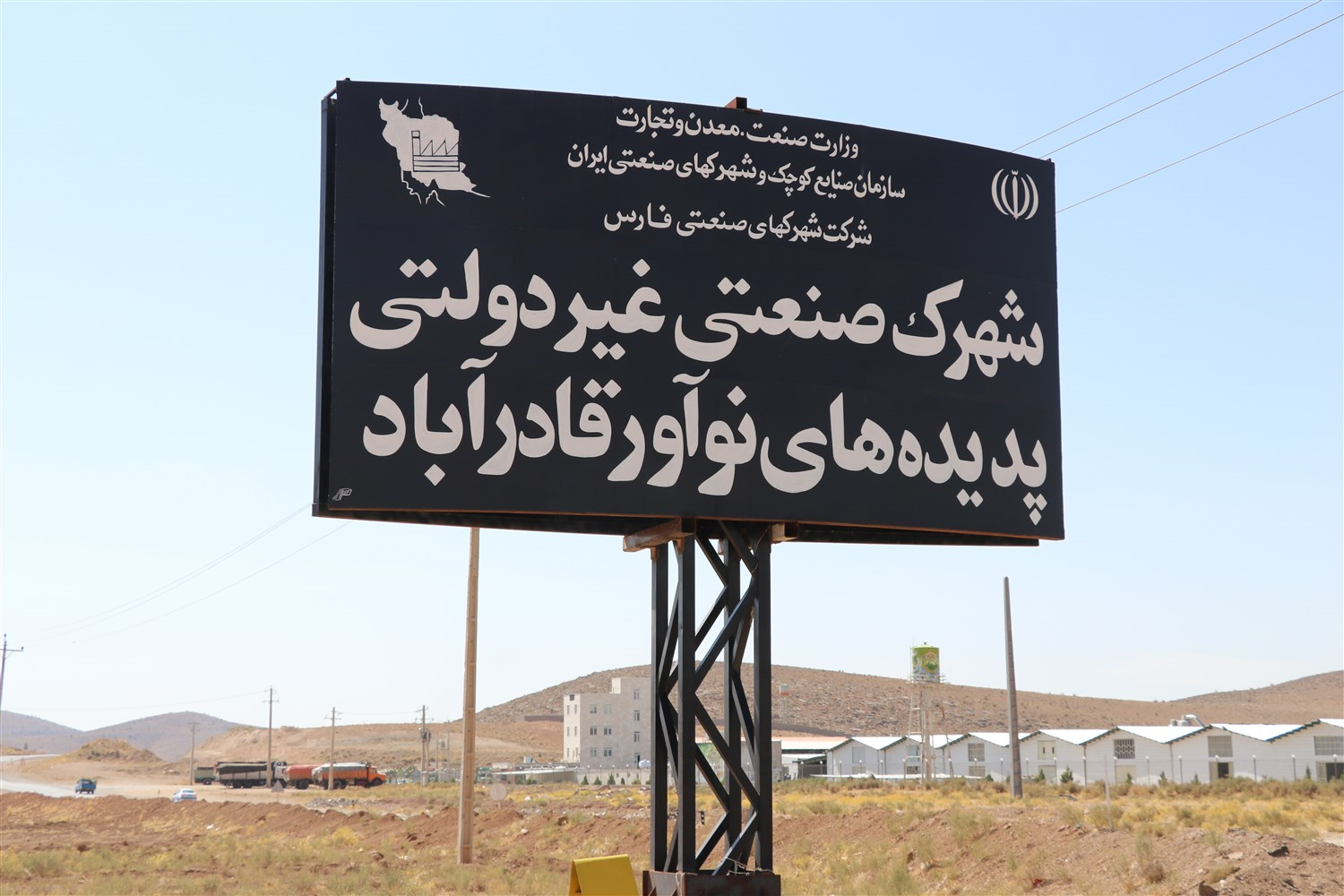شهرک صنعتی غیر دولتی قادرآباد آماده جذب سرمایه گذار