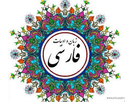 لزوم انعقاد تفاهم نامه رسانه ملی و انجمن زبان فارسی/پخش ۱۳ برنامه از صدا و سیما برای ترویج ادبیات