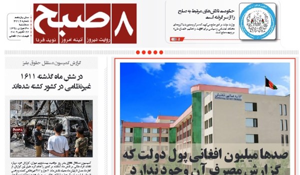 تصاویر صفحه اول روزنامه های افغانستان/ 30 میزان
