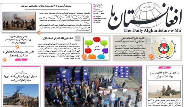 تصاویر صفحه اول روزنامه های افغانستان/ 30 میزان