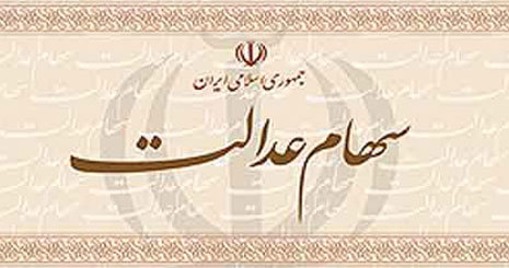 سهامداران عدالت امسال چقدر سود می&zwnj;گیرند؟