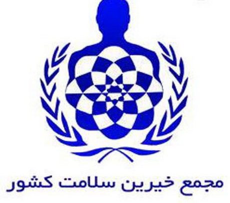 کمک ۳۸۰ میلیارد ریالی خیرین به بخش سلامت &zwnj;استان کردستان