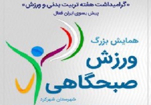 برگزاری همایش بزرگ ورزش صبحگاهی در شهرکرد