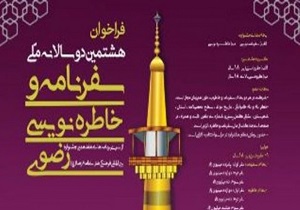 داوری‌های دوسالانه ملی سفرنامه و خاطره نویسی رضوی در سمنان آغاز شد