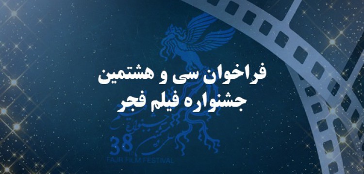 فراخوان سی و هشتمین جشنواره فیلم فجر چه تغییراتی دارد؟