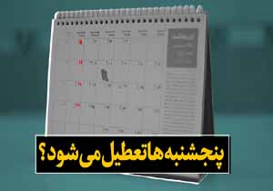 بررسی طرح تعطیلی پنجشنبه‌ ها در صحن علنی مجلس