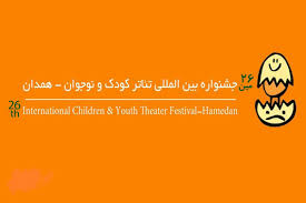 آغاز نشست خبری جشنواره بین&zwnj;المللی تئاتر کودک و نوجوان