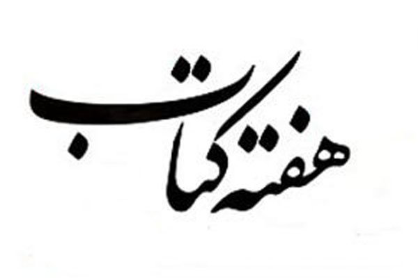 اهدای کتاب و تجهیز کتابخانه‌های مناطق محروم در هفته کتاب