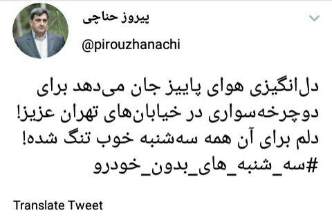 پاینده/ ماجرای دلتنگی این روز&zwnj;های حناچی چیست + عکس