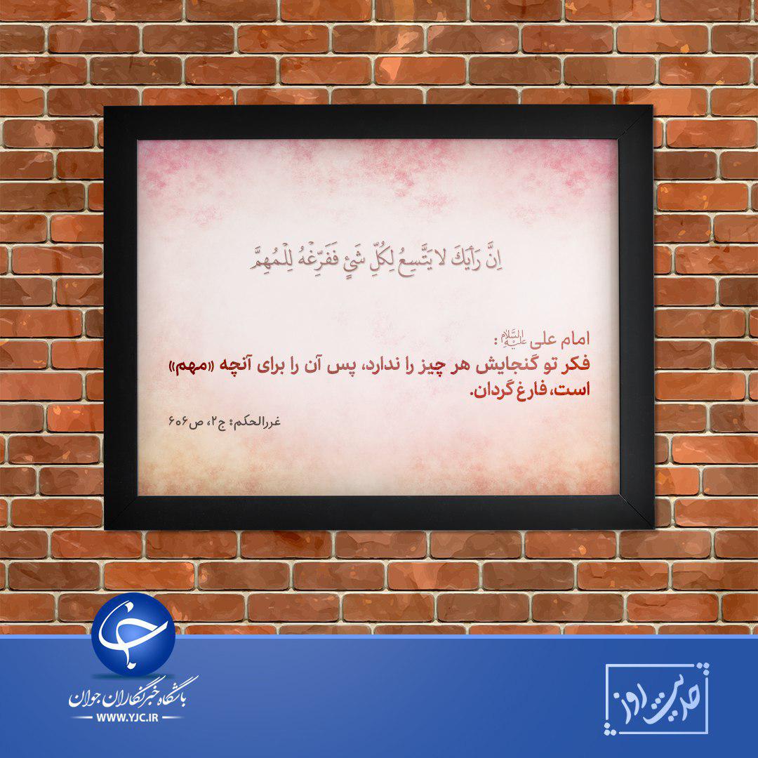 حدیثی از امیرالمؤمنین(ع) درخصوص گنجایش فکر + تصویرنوشته