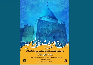 شاهرود میزبان همایش علمی میراث عرفانی ایران است