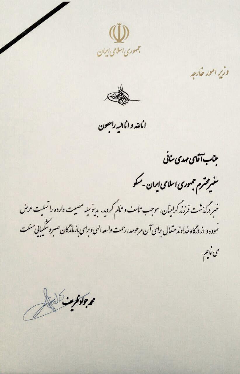 ظریف درگذشت دختر سفیر ایران در روسیه را تسلیت گفت