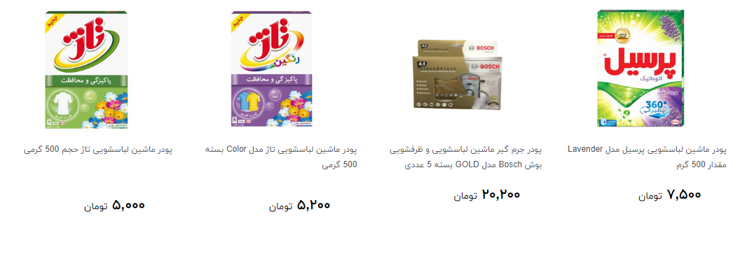پودر ماشین لباسشویی را از فروشگاه چند بخریم؟ + قیمت