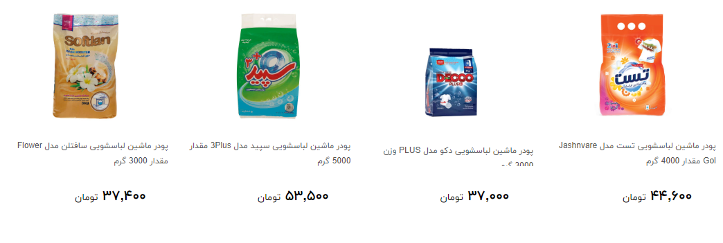 پودر ماشین لباسشویی را از فروشگاه چند بخریم؟ + قیمت