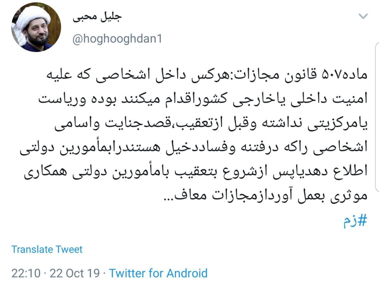 روایت جلیل محبی از مجازات همدستان داخلی روح الله زم + تصویر روایت جلیل محبی از مجازات همدستان داخلی روح الله زم + تصویر