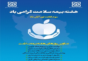 روزشمار هفته بیمه سلامت اعلام شد