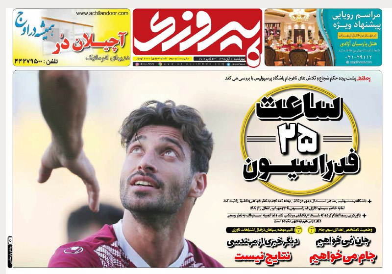 روزنامه&zwnj;های ورزشی یکم آبان