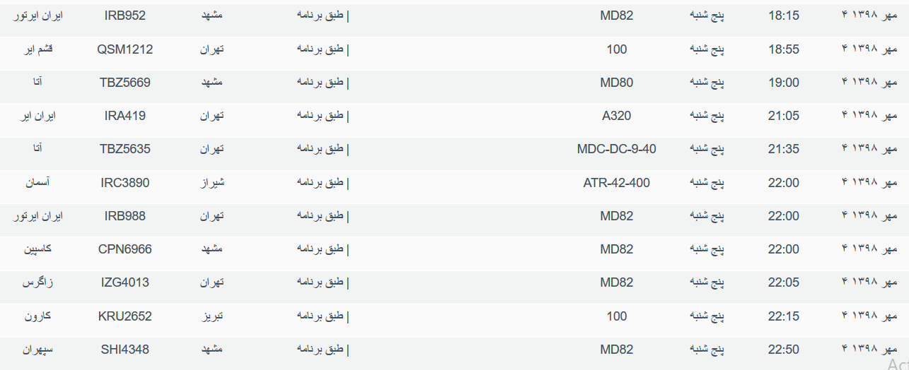 برنامه پرواز&zwnj;های پنجشنبه ۴ مهرماه ۹۸ فرودگاه بین المللی اهواز