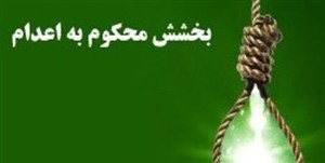 عفو یک نفر محکوم به قصاص در اسفراین