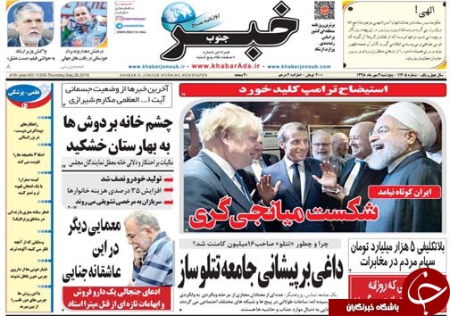 تصاویر صفحه نخست روزنامه&zwnj;های فارس ۴ مهرماه سال ۱۳۹۸