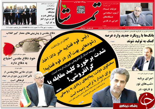 تصاویر صفحه نخست روزنامه&zwnj;های فارس ۴ مهرماه سال ۱۳۹۸