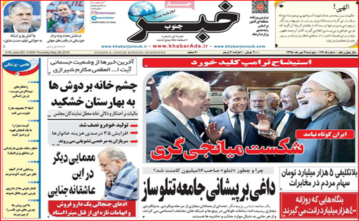 مبارزه بدون مرز با فساد/ دست رد روحانی به نمایش مذاکره