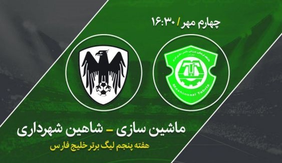 ماشین&zwnj;سازی&zwnj;تبریز صفر - شاهین شهرداری&zwnj;بوشهر صفر/ نیمه اول