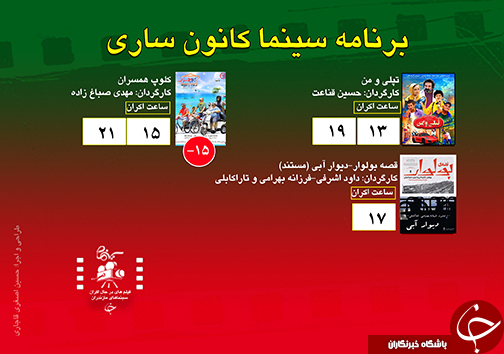 برنامه اکران سینما&zwnj;های مازندران