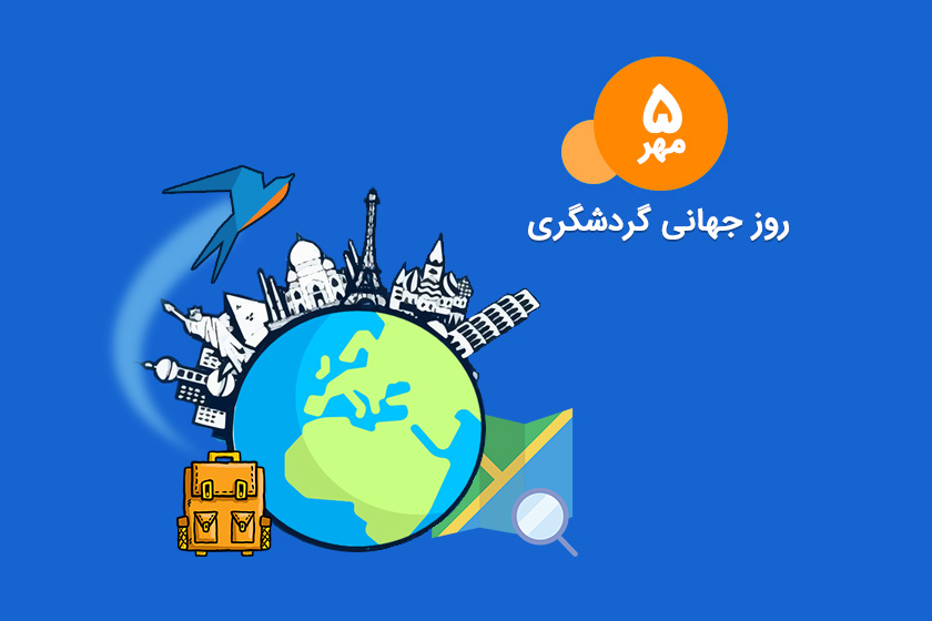 بلیت موزه‌ها و اماکن فرهنگی‌تاریخی در روز ۵ مهر نیم‌بها است