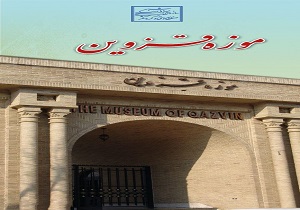 بهای بلیط موزه‌های قزوین، پنجم مهر ماه نیم بها می‌شود