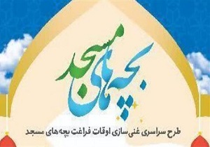 اختتامیه طرح اوقات فراغت بچه‌های مسجد در شهرکرد