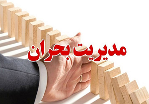 علاج واقعه قبل از وقوع باید کرد!