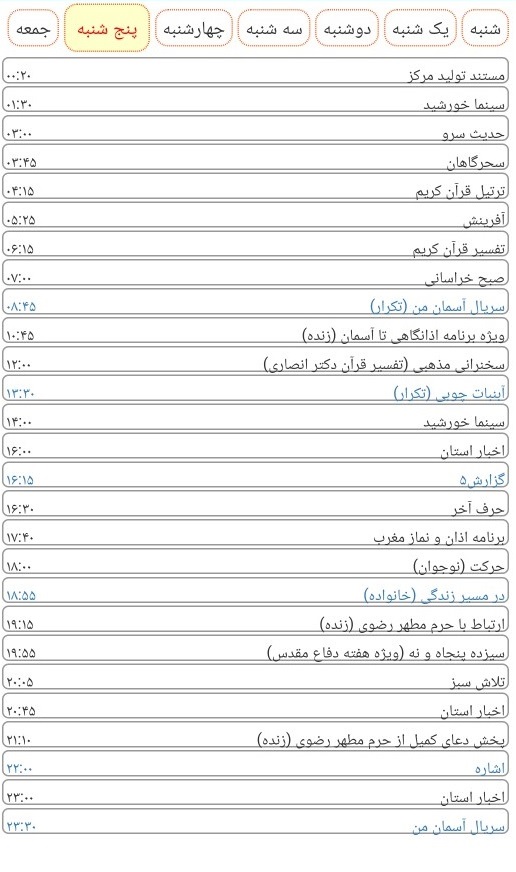 لیست پخش برنامه های سیمای خراسان رضوی