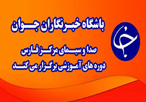 پذیرش هنرجو در دوره‌های آموزشی باشگاه خبرنگاران جوان مرکز فارس + فیلم