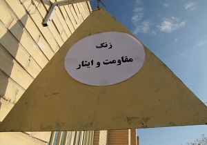 نواختن زنگ مقاومت و ایثار در فارسان