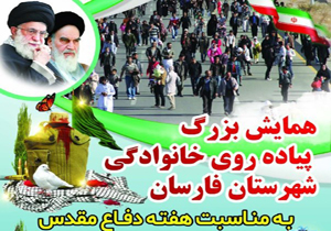 همایش پیاده روی خانوادگی در فارسان برگزار می‌شود