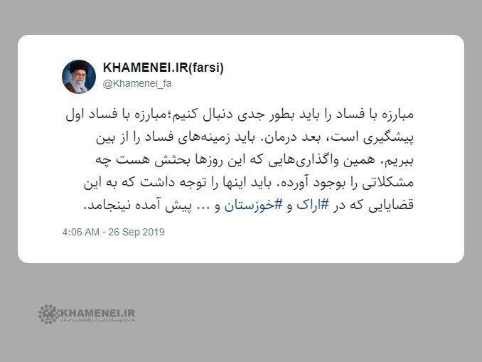 واکنش رهبر انقلاب به فساد در واگذاری&zwnj;های کارخانه&zwnj;های هپکو و هفت&zwnj;تپه +عکس