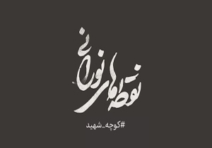 نماهنگ &laquo;نقطه&zwnj;های نورانی&raquo;