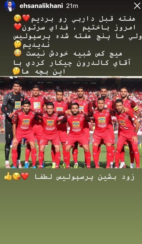 احسان علیخانی: آقای کالدرون چیکار کردی با این بچه&zwnj;ها؟ + عکس