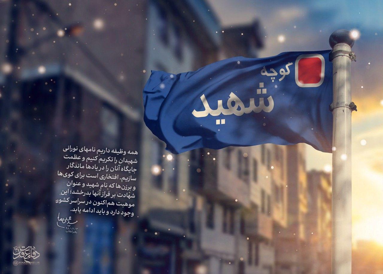 همه وظیفه داریم نام های نورانی شهدا را تکریم کنیم
