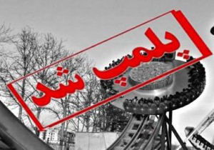 پلمب پنج وسیله بازی غیراستاندارد در شهربازی بجنورد