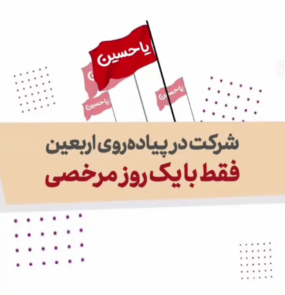 شرکت در پیاده روی اربعین فقط با یک روز مرخصی