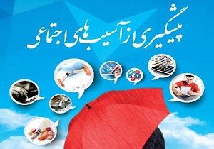طرح جامع کنترل و کاهش آسیب های اجتماعی آغاز شد