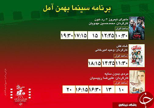 برنامه اکران سینما&zwnj;های مازندران