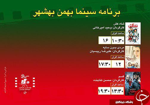برنامه اکران سینما&zwnj;های مازندران