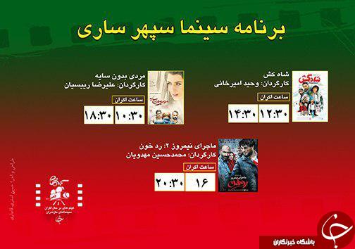 برنامه اکران سینما&zwnj;های مازندران