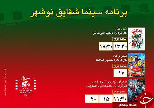 برنامه اکران سینما&zwnj;های مازندران
